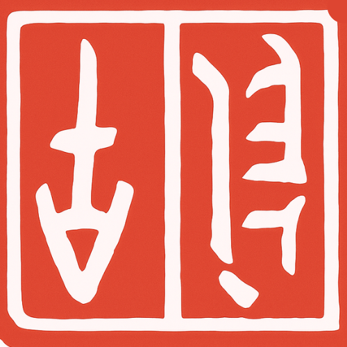 文玩之家 Logo